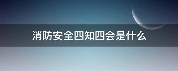 消防安全四知四会是什么