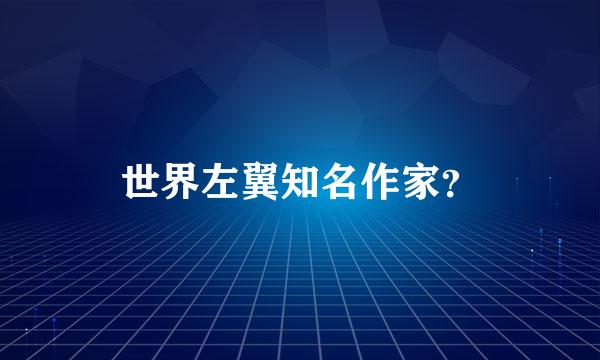 世界左翼知名作家？