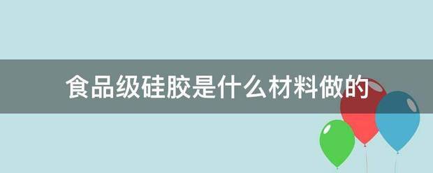 食品级硅胶是什么材料做的