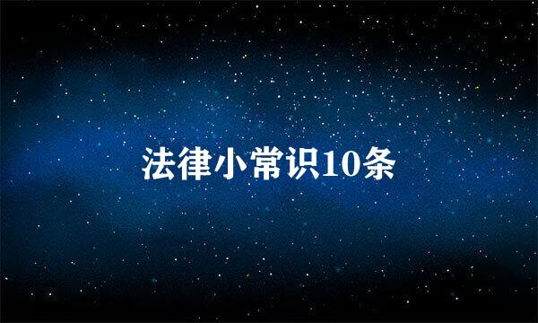 法律小常识10条