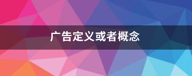 广告定义或者概念