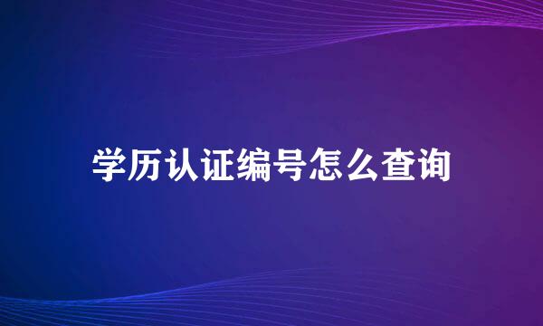 学历认证编号怎么查询