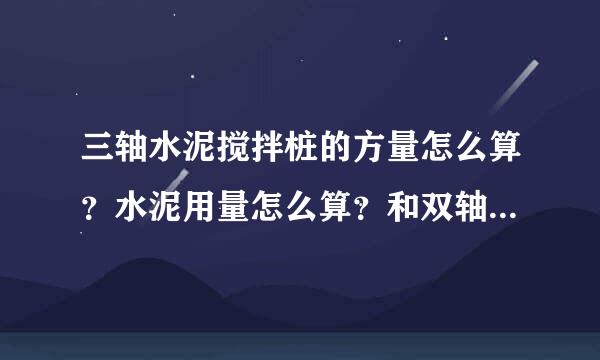 三轴水泥搅拌桩的方量怎么算？水泥用量怎么算？和双轴一样吗？谢谢？