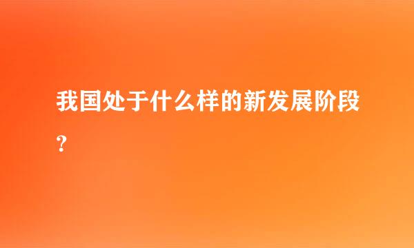 我国处于什么样的新发展阶段？