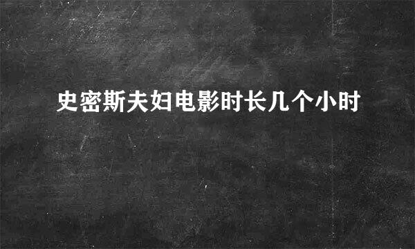 史密斯夫妇电影时长几个小时