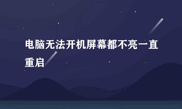 电脑无法开机屏幕都不亮一直重启