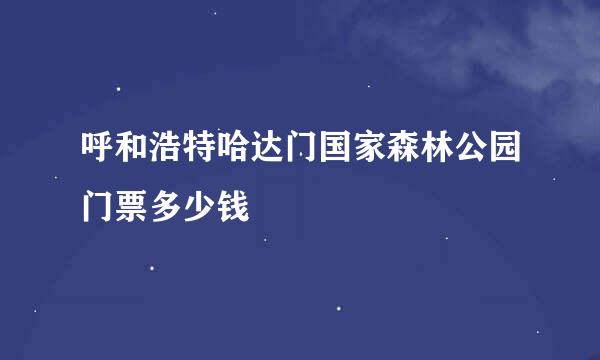 呼和浩特哈达门国家森林公园门票多少钱