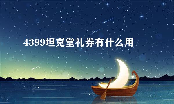 4399坦克堂礼券有什么用