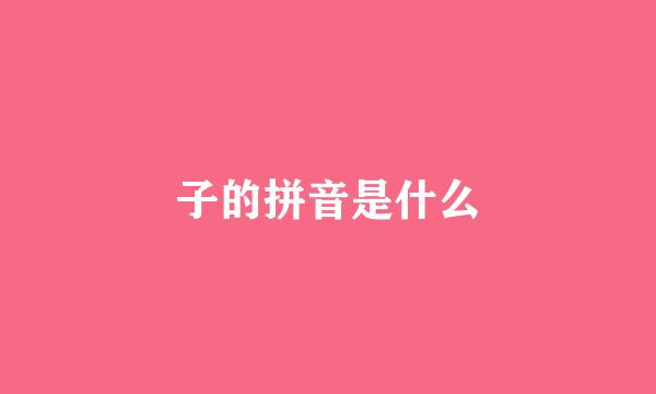 子的拼音是什么