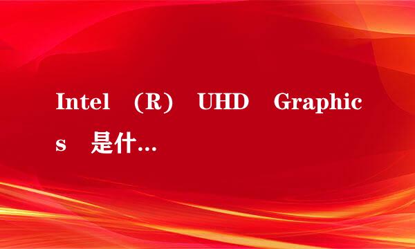 Intel (R) UHD Graphics 是什么级别的显卡