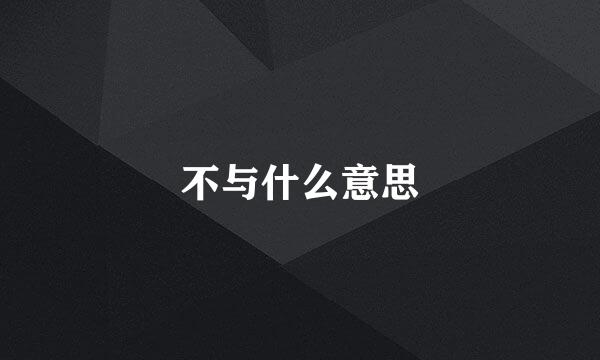 不与什么意思