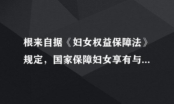 根来自据《妇女权益保障法》规定，国家保障妇女享有与男子平等的劳动权利和社会保障权利。以下说法不正确的是()。