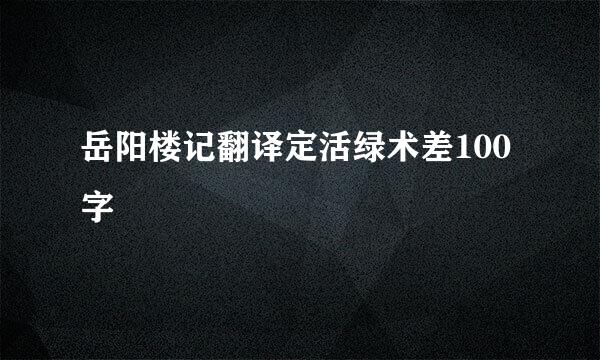 岳阳楼记翻译定活绿术差100字