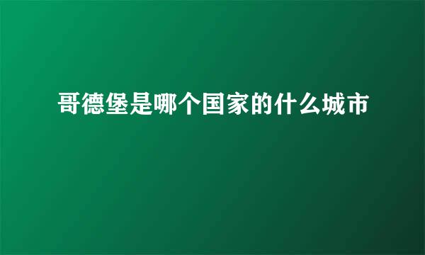 哥德堡是哪个国家的什么城市