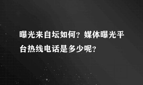 曝光来自坛如何？媒体曝光平台热线电话是多少呢？