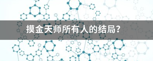 摸金天师所有人的结局？