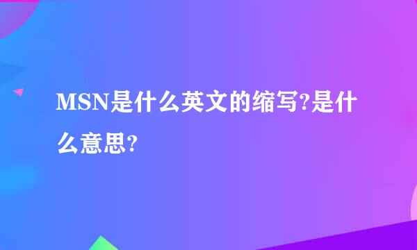 MSN是什么英文的缩写?是什么意思?