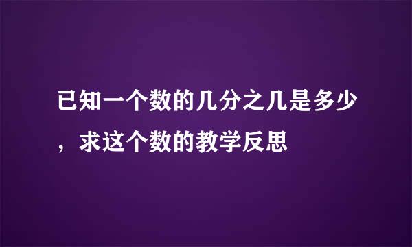 已知一个数的几分之几是多少，求这个数的教学反思