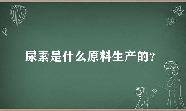 尿素是什么原料生产的？