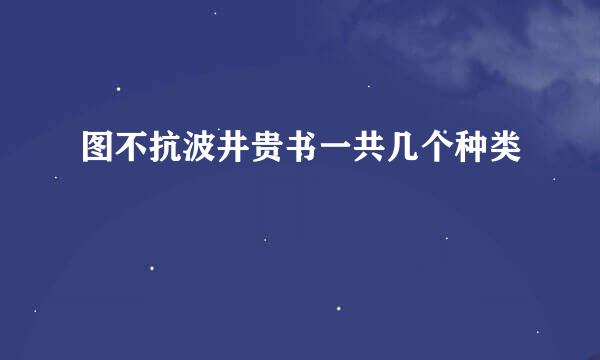 图不抗波井贵书一共几个种类