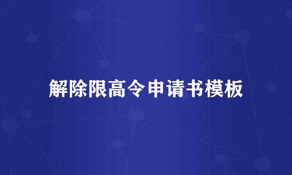 解除限高令申请书模板