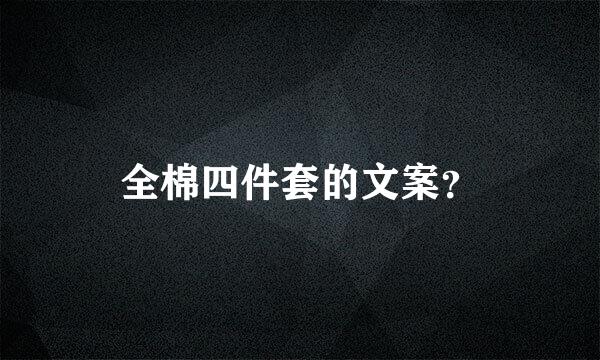 全棉四件套的文案？