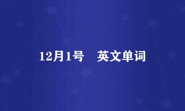 12月1号 英文单词