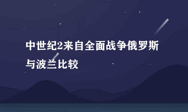 中世纪2来自全面战争俄罗斯与波兰比较