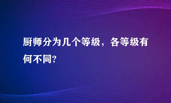 厨师分为几个等级，各等级有何不同?