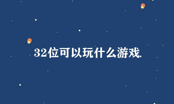 32位可以玩什么游戏