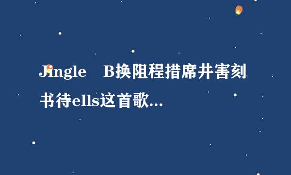 Jingle B换阻程措席井害刻书待ells这首歌的原版是谁唱的？