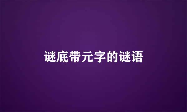 谜底带元字的谜语