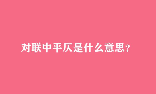 对联中平仄是什么意思？