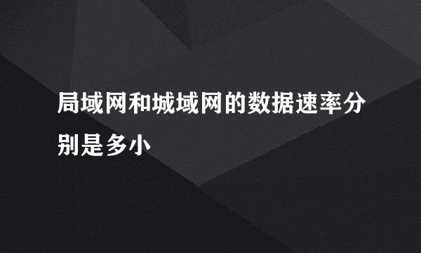 局域网和城域网的数据速率分别是多小