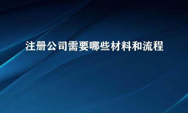 注册公司需要哪些材料和流程