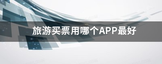 旅来自游买票用哪个APP最好