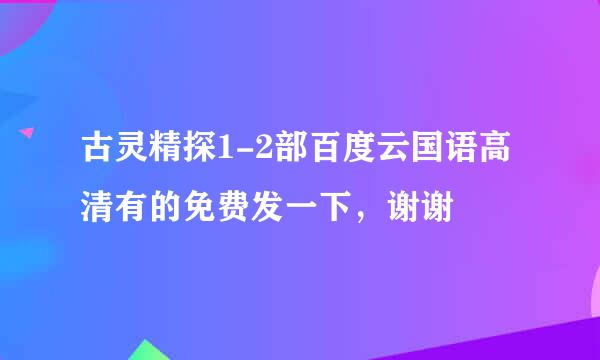 古灵精探1-2部百度云国语高清有的免费发一下，谢谢