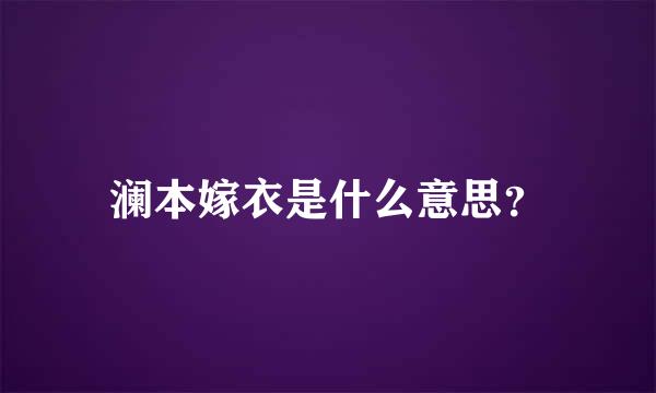 澜本嫁衣是什么意思？