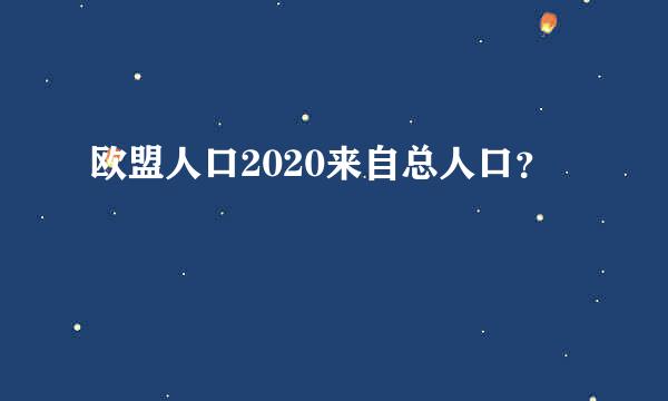 欧盟人口2020来自总人口？