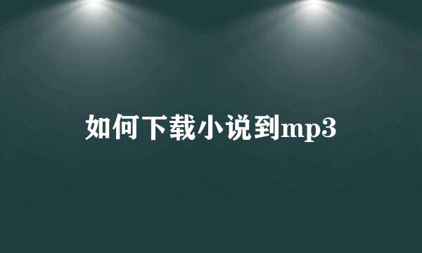 如何下载小说到mp3