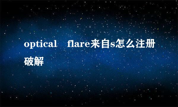 optical flare来自s怎么注册破解