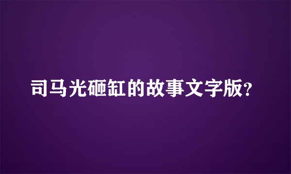 司马光砸缸的故事文字版？