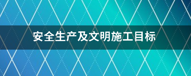 安全生产及文明施工目标