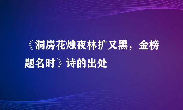 《洞房花烛夜林扩又黑，金榜题名时》诗的出处