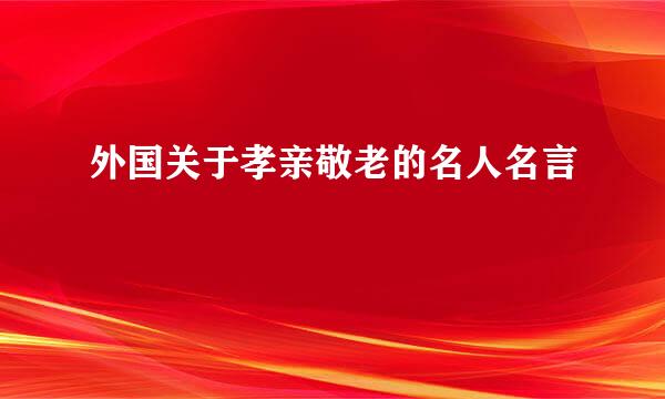 外国关于孝亲敬老的名人名言