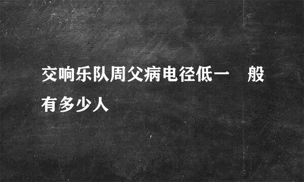 交响乐队周父病电径低一 般有多少人