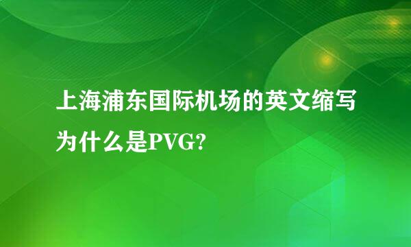 上海浦东国际机场的英文缩写为什么是PVG?