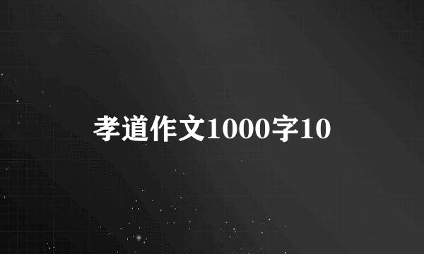 孝道作文1000字10