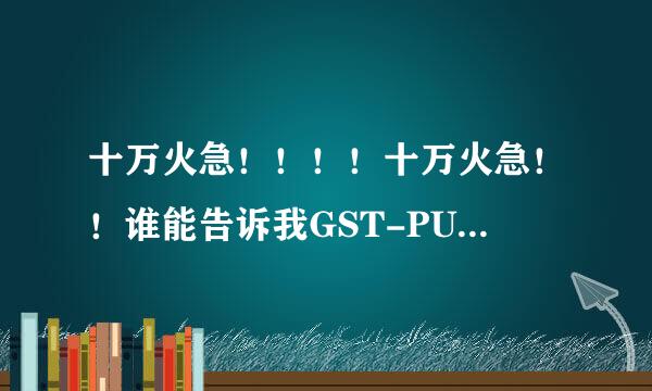 十万火急！！！！十万火急！！谁能告诉我GST-PULLDOWN的原理以及酵母杂交技术的原理哈？？？？？？