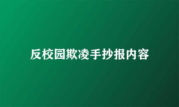 反校园欺凌手抄报内容